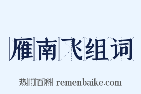 雁南飞组词是什么意思的图片